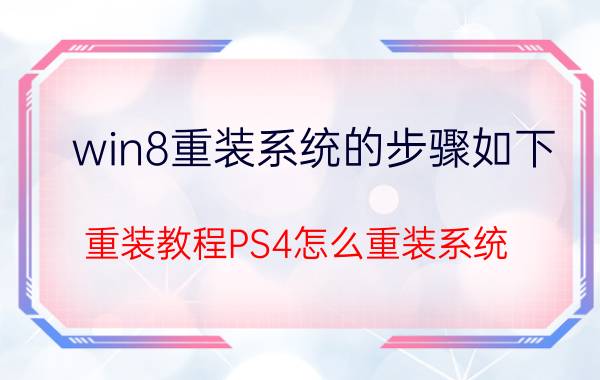 win8重装系统的步骤如下 重装教程PS4怎么重装系统？